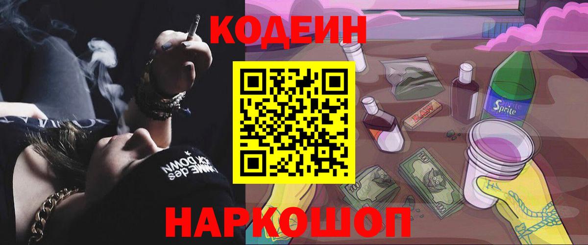 Кодеин Purple Drank  Кодеиновый сироп Lean Purple Drank  Вход с VPN  Калач-на-Дону 
